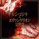 （クラシック） 天野正道 東京フィルハーモニー交響楽団「シン・ゴジラ対エヴァンゲリオン交響楽」