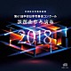 名古屋芸術大学ウィンドオーケストラ「第６１回中部日本吹奏楽コンクール　課題曲参考演奏」