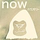 バウンダリー「ｎｏｗ」