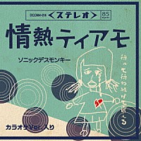 ソニックデスモンキー「 情熱ティアモ」