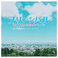 （オリジナル・サウンドトラック）「 映画　「プリンシパル　～恋する私はヒロインですか？～」　オリジナル・サウンドトラック」