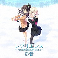 彩音「 レジリエンス　～Ｍｅｍｏｒｉｅｓ　Ｏｆｆ　ＢＥＳＴ～」