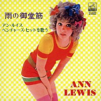 アン・ルイス「 雨の御堂筋／アン・ルイス・ベンチャーズ・ヒットを歌う」