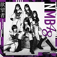 ＮＭＢ４８「 欲望者」