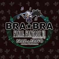 植松伸夫「 ＢＲＡ★ＢＲＡ　ＦＩＮＡＬ　ＦＡＮＴＡＳＹ　Ⅶ　ＢＲＡＳＳ　ｄｅ　ＢＲＡＶＯ　ｗｉｔｈ　Ｓｉｅｎａ　Ｗｉｎｄ　Ｏｒｃｈｅｓｔｒａ」