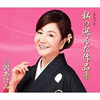 三沢あけみ「 ～アルバム～私の選んだ作品集」