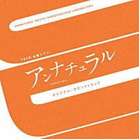 （オリジナル・サウンドトラック）「 ＴＢＳ系　金曜ドラマ　アンナチュラル　オリジナル・サウンドトラック」