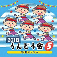 （教材）「 ２０１８　うんどう会　５　恐竜マッスル」