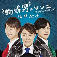 はやぶさ「 蜘蛛男のダンス（シングルバージョン）」