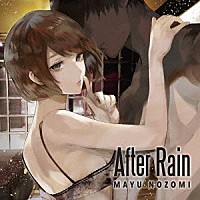 希美まゆ「 Ａｆｔｅｒ　Ｒａｉｎ」