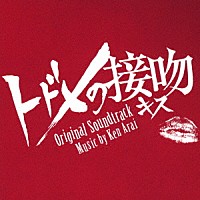 Ｋｅｎ　Ａｒａｉ「 トドメの接吻　オリジナル・サウンドトラック」