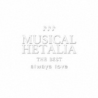 （ミュージカル）「 ＭＵＳＩＣＡＬ　ＨＥＴＡＬＩＡ　ＴＨＥ　ＢＥＳＴ　ａｌｗａｙｓ　ｌｏｖｅ」