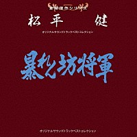 （サウンドトラック）「 東映傑作シリーズ　松平健　オリジナルサウンドトラック　ベストコレクション」