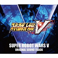 （ゲーム・ミュージック）「 ＰｌａｙＳｔａｔｉｏｎ　４／ＰｌａｙＳｔａｔｉｏｎ　Ｖｉｔａ用ソフトウェア　スーパーロボット大戦Ｖ　オリジナルサウンドトラック」