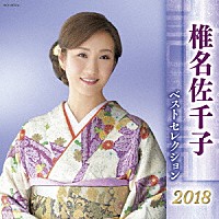 椎名佐千子「 椎名佐千子　ベストセレクション２０１８」