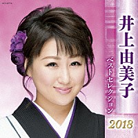 井上由美子「 井上由美子　ベストセレクション２０１８」