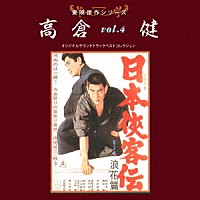 （サウンドトラック）「 東映傑作シリーズ　高倉健　ｖｏｌ．４　オリジナルサウンドトラック　ベストコレクション」