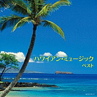 （Ｖ．Ａ．）「 ハワイアン・ミュージック　ベスト」