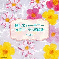 （Ｖ．Ａ．）「 癒しのハーモニー～女声コーラス愛唱歌～　ベスト」