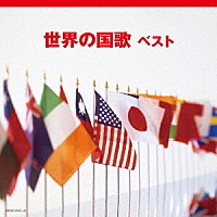 （Ｖ．Ａ．）「 世界の国歌　ベスト」