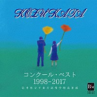 岩手県立不来方高等学校音楽部「 コンクール・ベスト　１９９８－２０１７　岩手県立不来方高等学校音楽部」