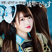 ＲＥＡＤＹ　ＴＯ　ＫＩＳＳ「 成増になります」