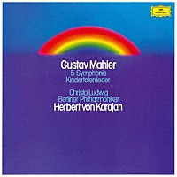 ヘルベルト・フォン・カラヤン「 マーラー：交響曲第５番　亡き児をしのぶ歌」
