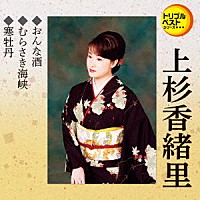 上杉香緒里「 おんな酒／むらさき海峡／寒牡丹」