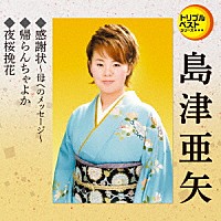 島津亜矢「 感謝状～母へのメッセージ～／帰らんちゃよか／夜桜挽花」