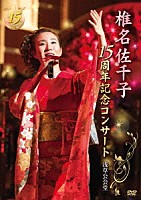 椎名佐千子「 椎名佐千子１５周年記念コンサート　浅草公会堂」