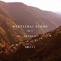 守時タツミ「 ＭＯＴＴＡＩＮＡＩ　ＳＯＵＮＤ　ｖｏｌ．４　耳をすまして」