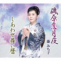 藤みち子「 磯原恋月夜／しあわせ舞い暦」