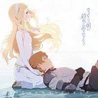 川井憲次「映画『さよならの朝に約束の花をかざろう』オリジナルサウンドトラック」 | LACA-15696 | 4540774156962 |  Shopping | Billboard JAPAN