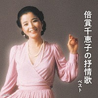 倍賞千恵子「倍賞千恵子の抒情歌 ベスト」 | KICW-6091/2