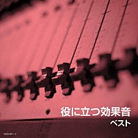 効果音）「役に立つ効果音 ベスト」 | KICW-6211/2 | 4988003518974 | Shopping | Billboard JAPAN