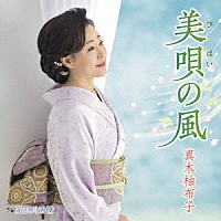 真木柚布子「美唄の風 ｃ／ｗ 足羽川雨情」 | KICM-30851 | 4988003520113 | Shopping | Billboard  JAPAN