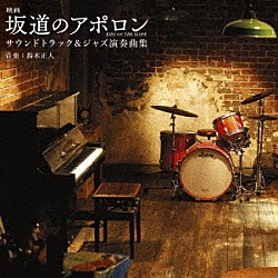 （オリジナル・サウンドトラック） 鈴木正人「映画　坂道のアポロン　サウンドトラック＆ジャズ演奏曲集」