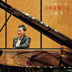 小原孝「ピアノ名曲フォーユー～日本を奏でる～」