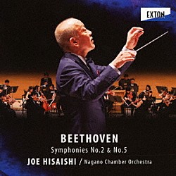久石譲　ナガノ・チェンバー・オーケストラ「ベートーヴェン：交響曲　第２番＆第５番「運命」」