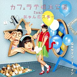 カフェラテ噴水公園　ｆｅａｔ．にゃんこスター「Ｇｏサインは１コイン」