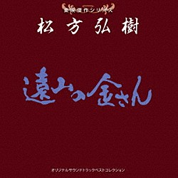 （サウンドトラック） 伊部晴美「東映傑作シリーズ　松方弘樹　オリジナルサウンドトラック　ベストコレクション」