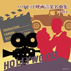 （Ｖ．Ａ．） 日本フィルハーモニー交響楽団「ハリウッド映画音楽名曲集　ベスト」