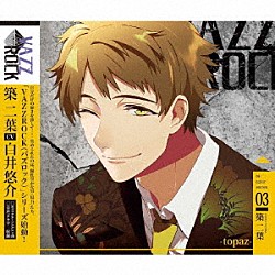 築二葉「「ＶＡＺＺＲＯＣＫ」ｂｉ－ｃｏｌｏｒシリーズ３「築二葉－ｔｏｐａｚ－」」