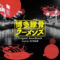 中川幸太郎 ｔｖアニメ 博多豚骨ラーメンズ オリジナル サウンドトラック Shopping Billboard Japan
