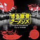 中川幸太郎「ＴＶアニメ「博多豚骨ラーメンズ」　オリジナル・サウンドトラック」