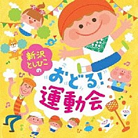 新沢としひこ「 新沢としひこのおどる！運動会」