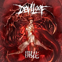 ＤＥＶＩＬＯＯＦ「 「開花」」