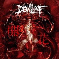 ＤＥＶＩＬＯＯＦ「 「開花」」