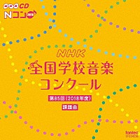 （教材）「 第８５回（２０１８年度）　ＮＨＫ全国学校音楽コンクール課題曲」