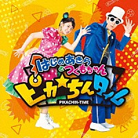 はじめあきらとつくもちゃん「 ピカ☆ちんタイム」